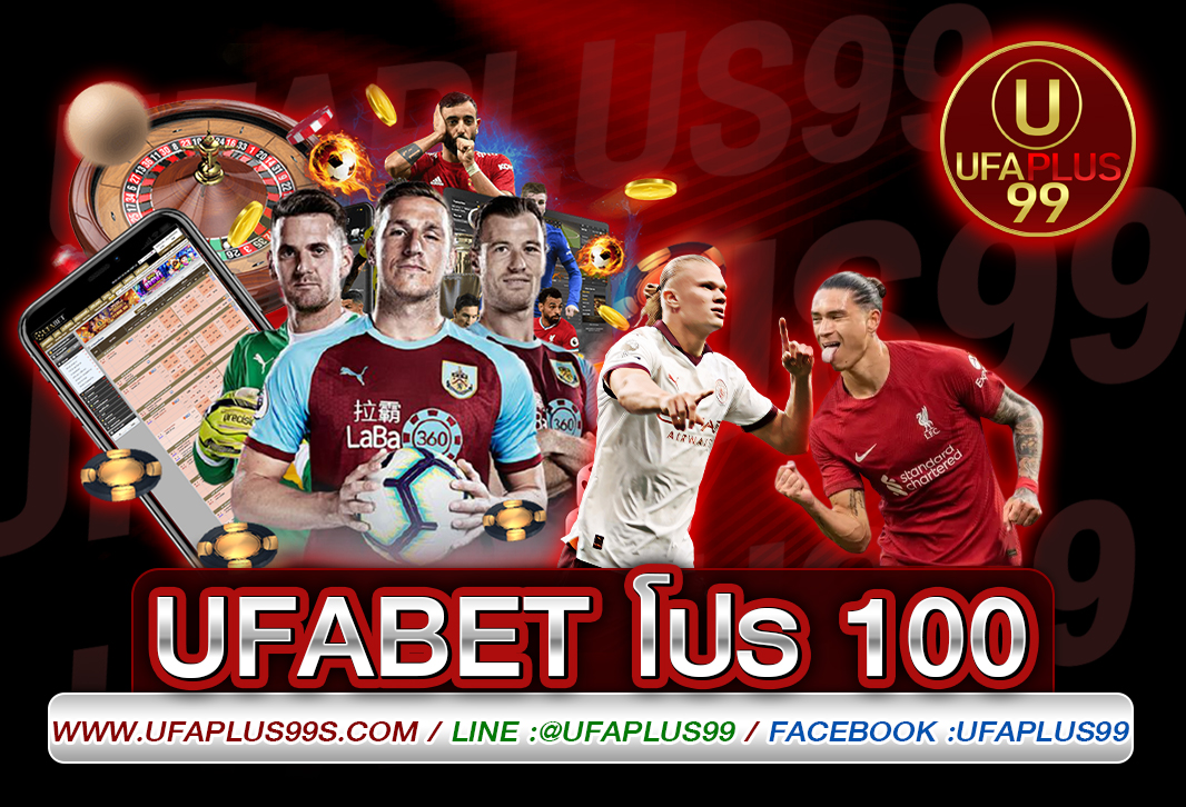 ufabet โปร 100 แทงบอลออนไลน์ ฝากขั้นต่ํา 100 เครดิตฟรี เว็บที่ดีที่สุด